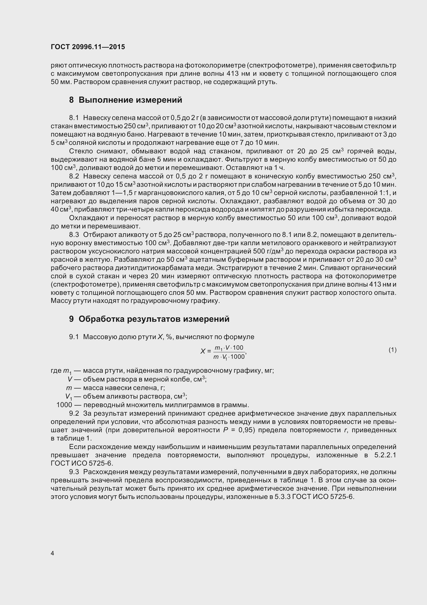 Страница 7 ГОСТ 20996.11-2015