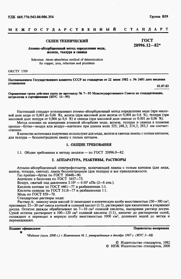 Страница 2 ГОСТ 20996.12-82