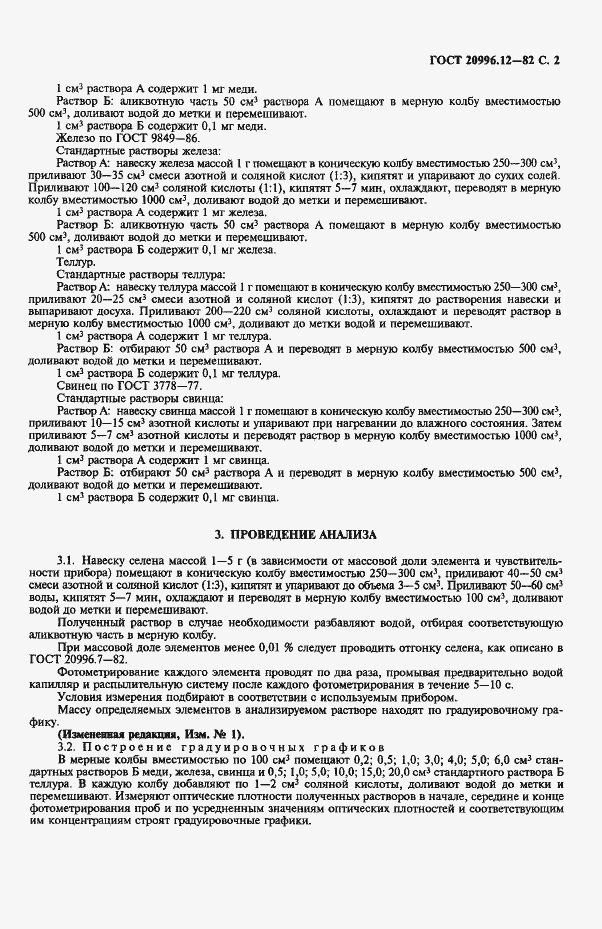 Страница 3 ГОСТ 20996.12-82