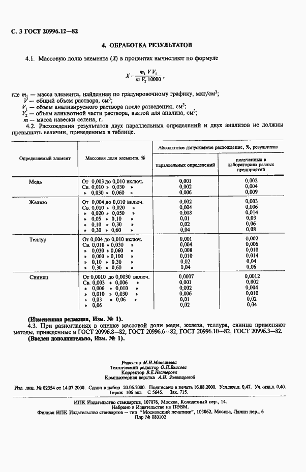 Страница 4 ГОСТ 20996.12-82