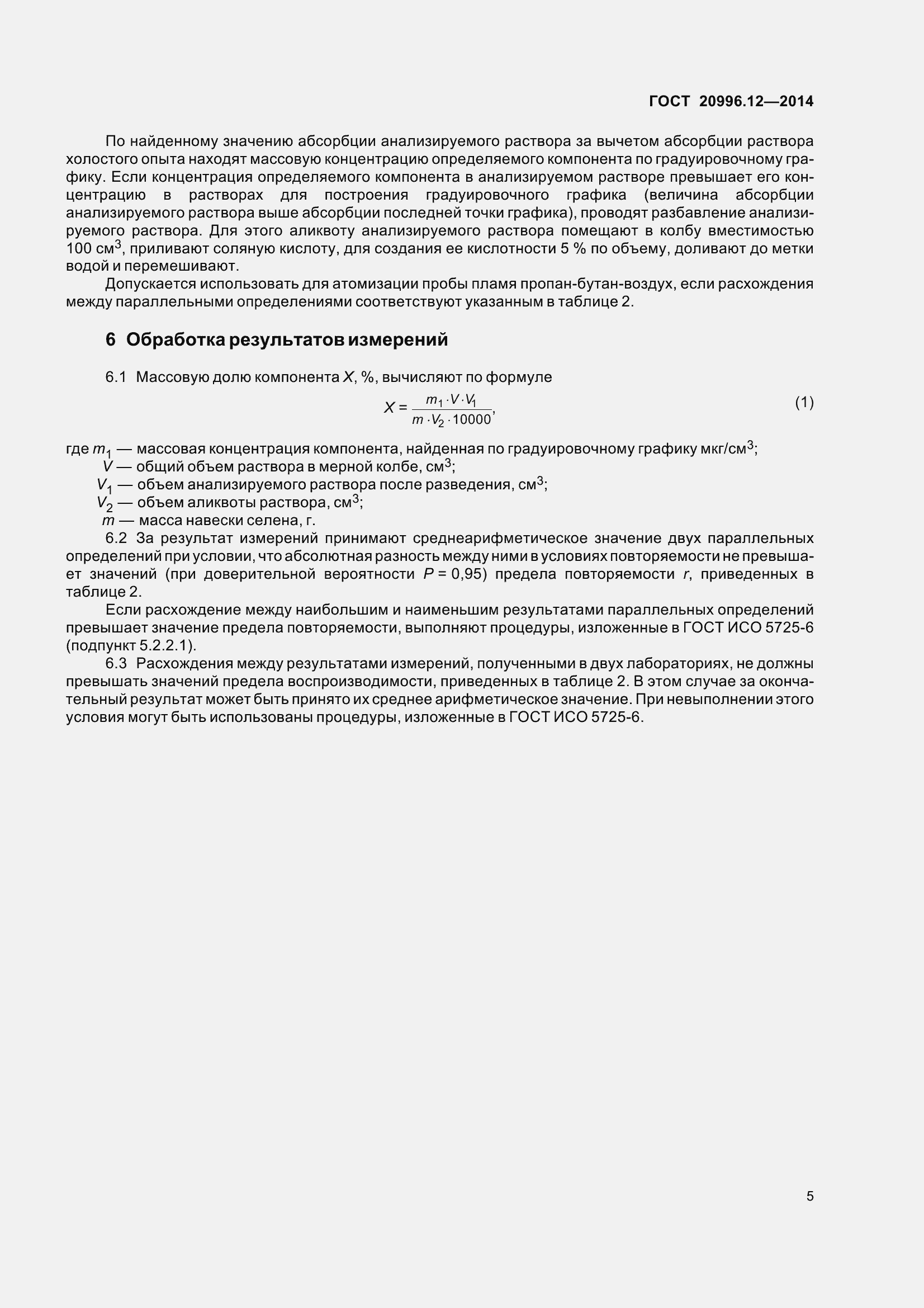 Страница 10 ГОСТ 20996.12-2014