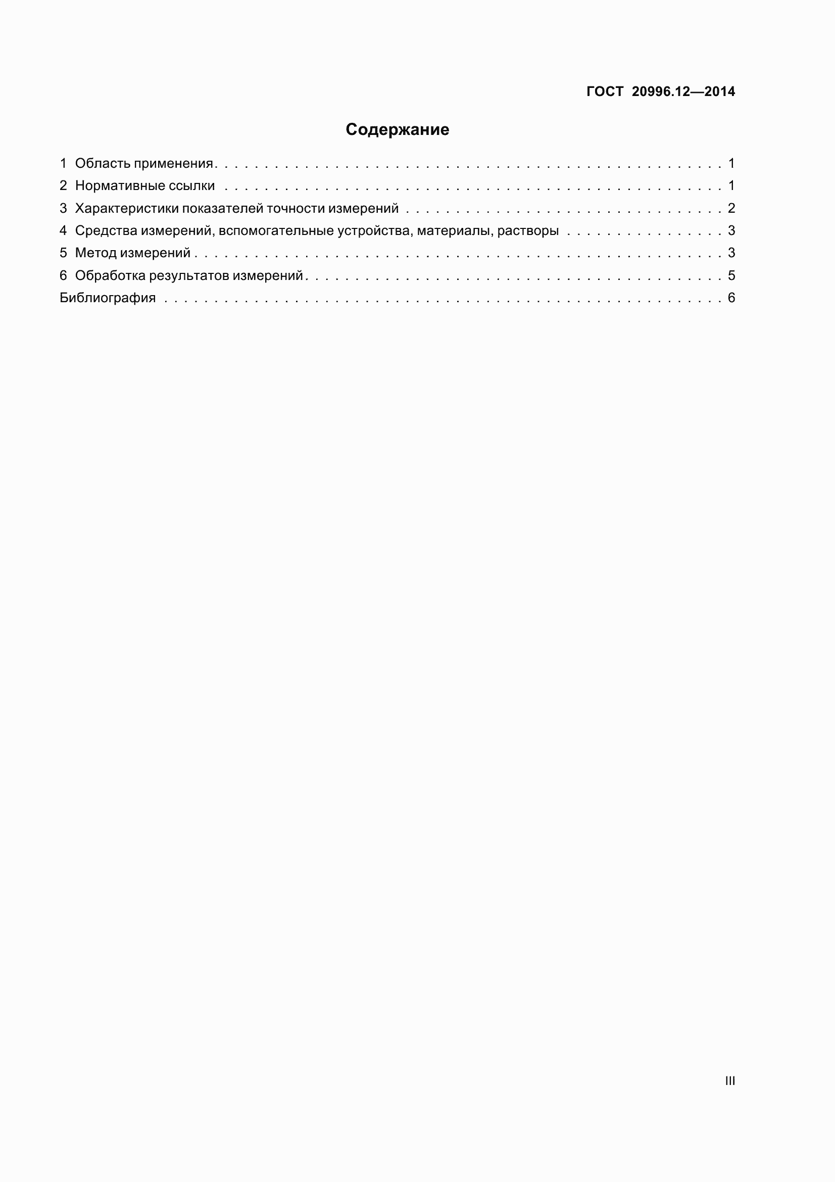 Страница 3 ГОСТ 20996.12-2014