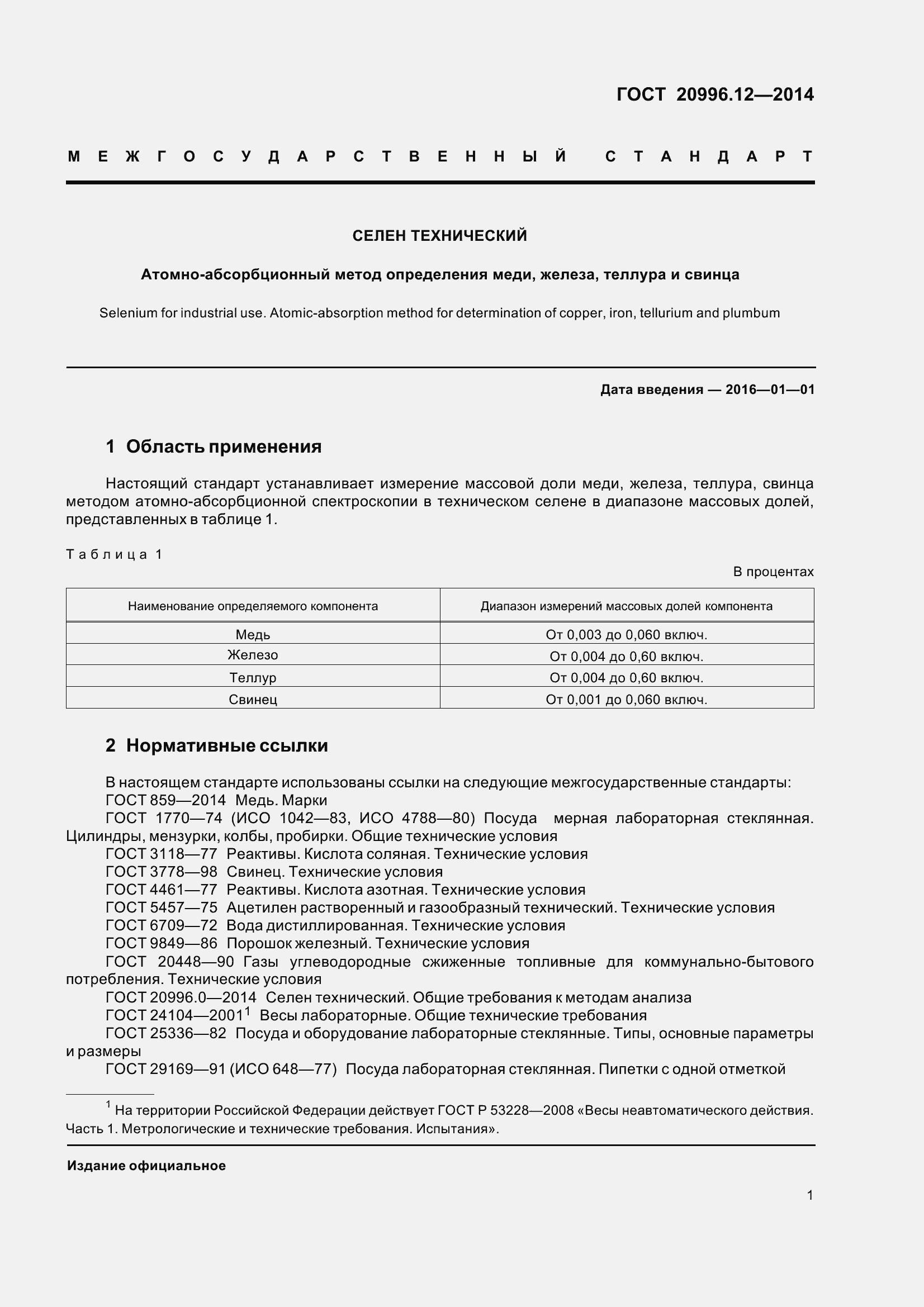 Страница 6 ГОСТ 20996.12-2014