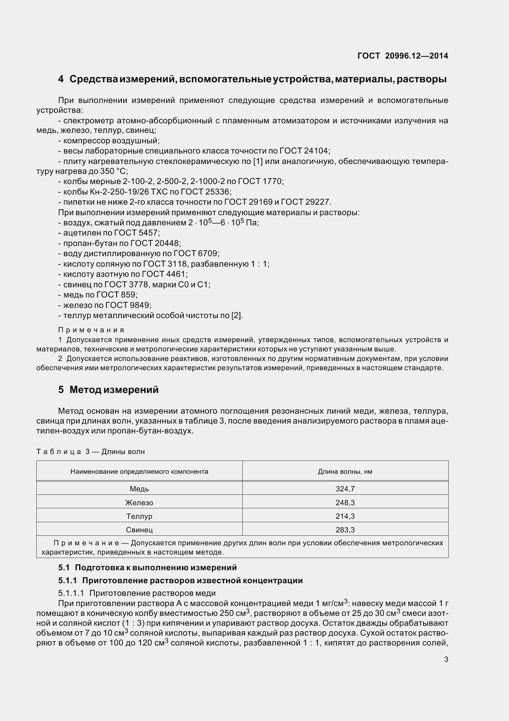 Страница 8 ГОСТ 20996.12-2014