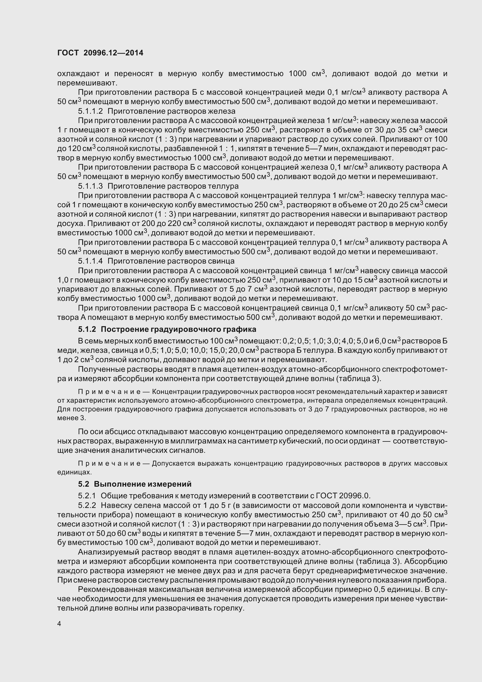 Страница 9 ГОСТ 20996.12-2014