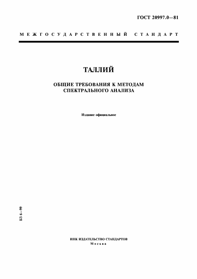 Страница 1 ГОСТ 20997.0-81