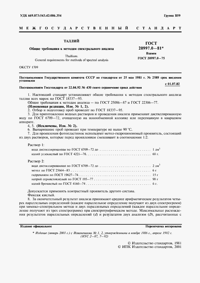 Страница 2 ГОСТ 20997.0-81