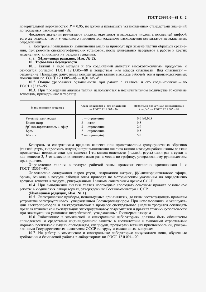 Страница 3 ГОСТ 20997.0-81