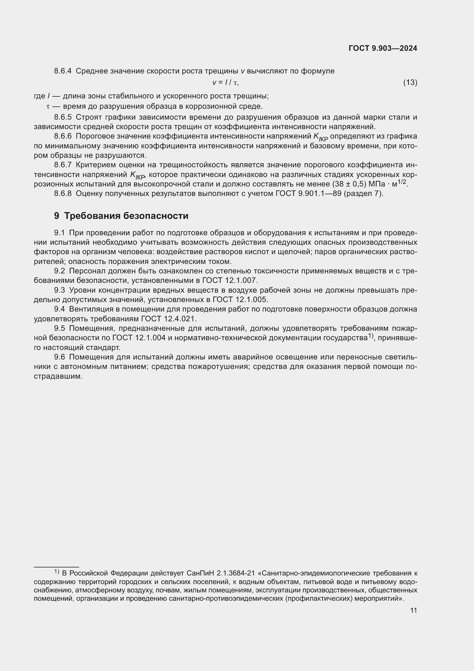 Страница 13 ГОСТ 9.903-2024