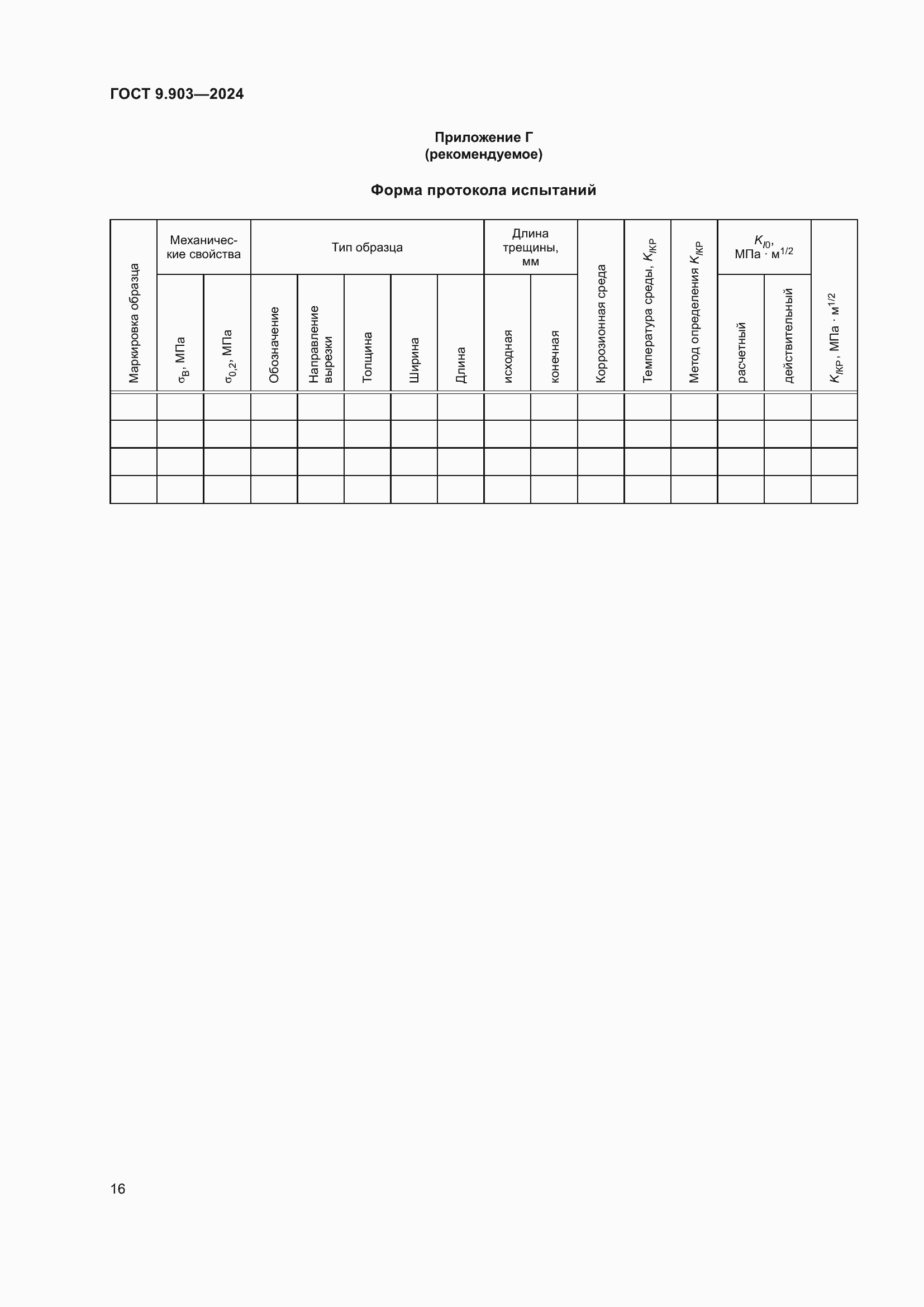 Страница 18 ГОСТ 9.903-2024