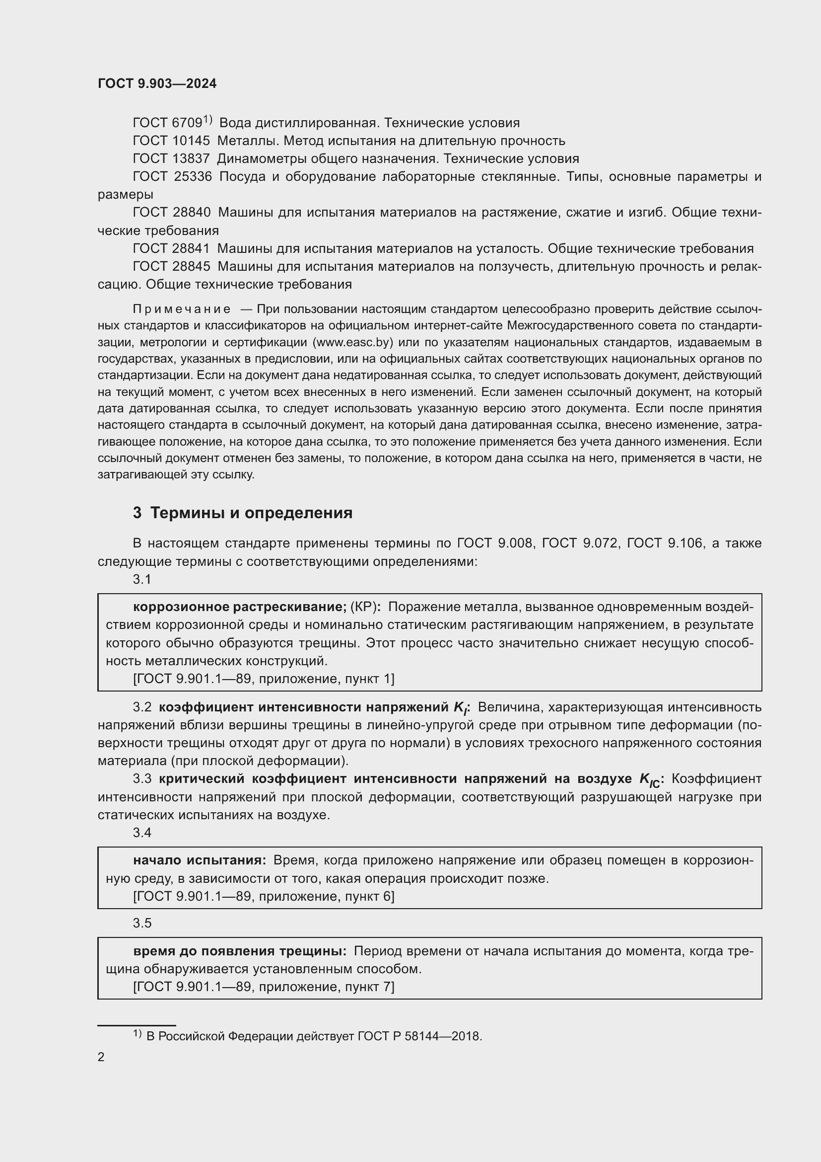 Страница 4 ГОСТ 9.903-2024