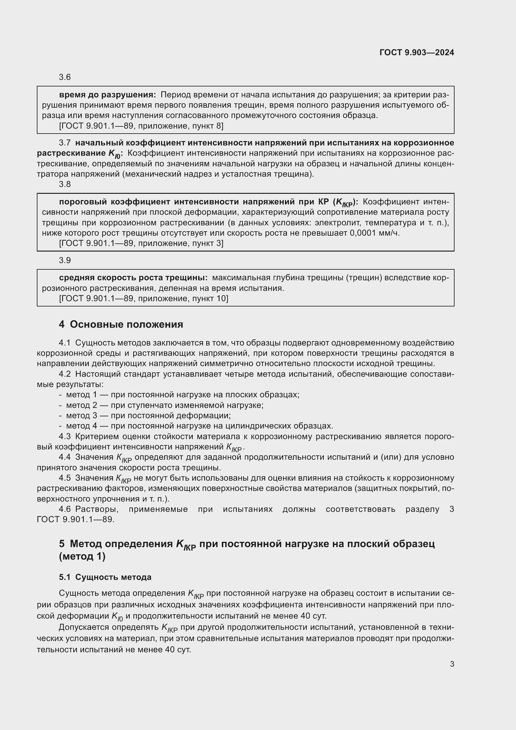 Страница 5 ГОСТ 9.903-2024