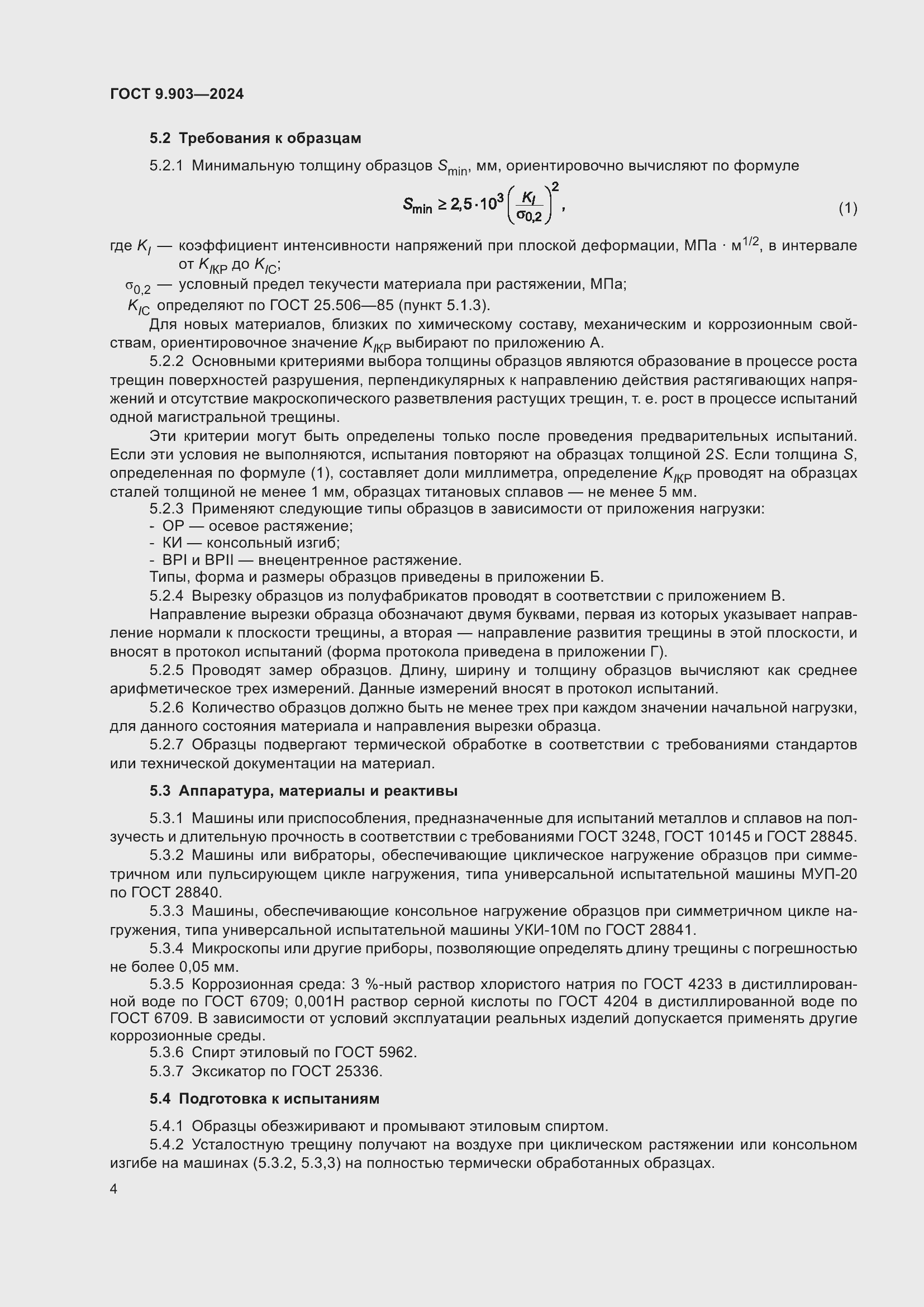 Страница 6 ГОСТ 9.903-2024