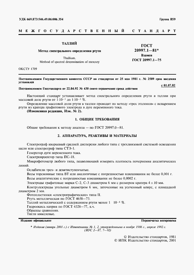 Страница 2 ГОСТ 20997.1-81