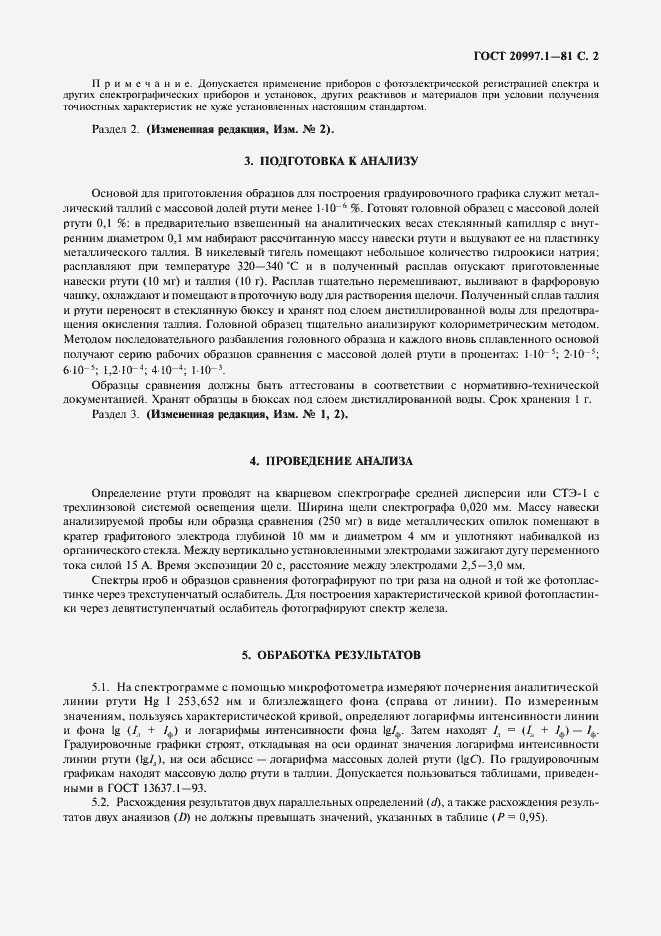 Страница 3 ГОСТ 20997.1-81