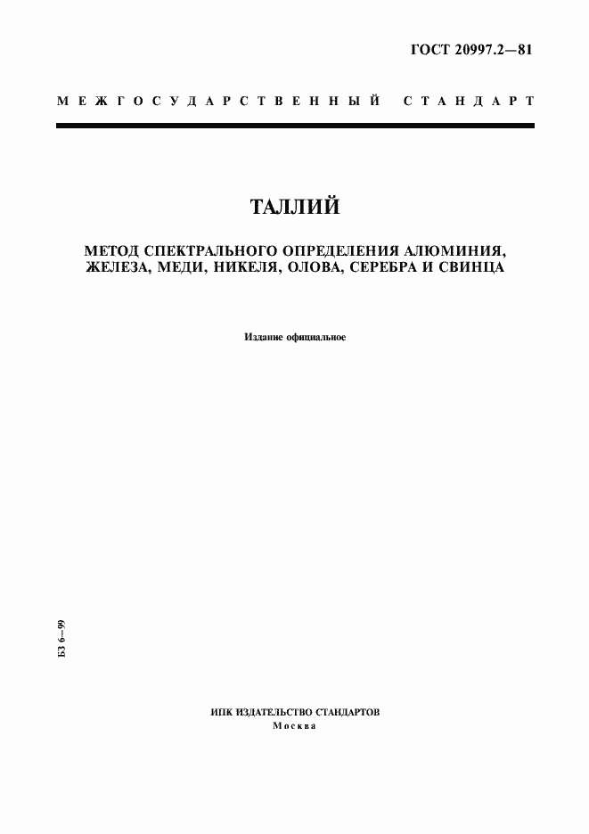 Страница 1 ГОСТ 20997.2-81