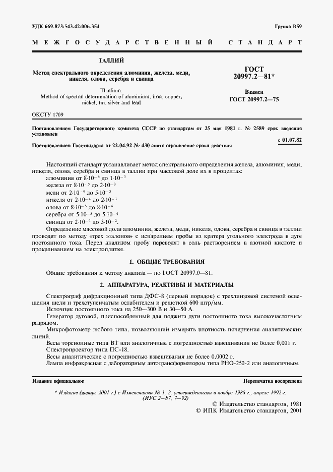 Страница 2 ГОСТ 20997.2-81