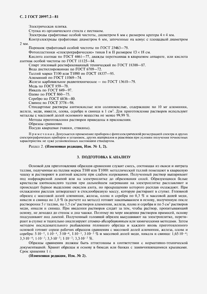 Страница 3 ГОСТ 20997.2-81