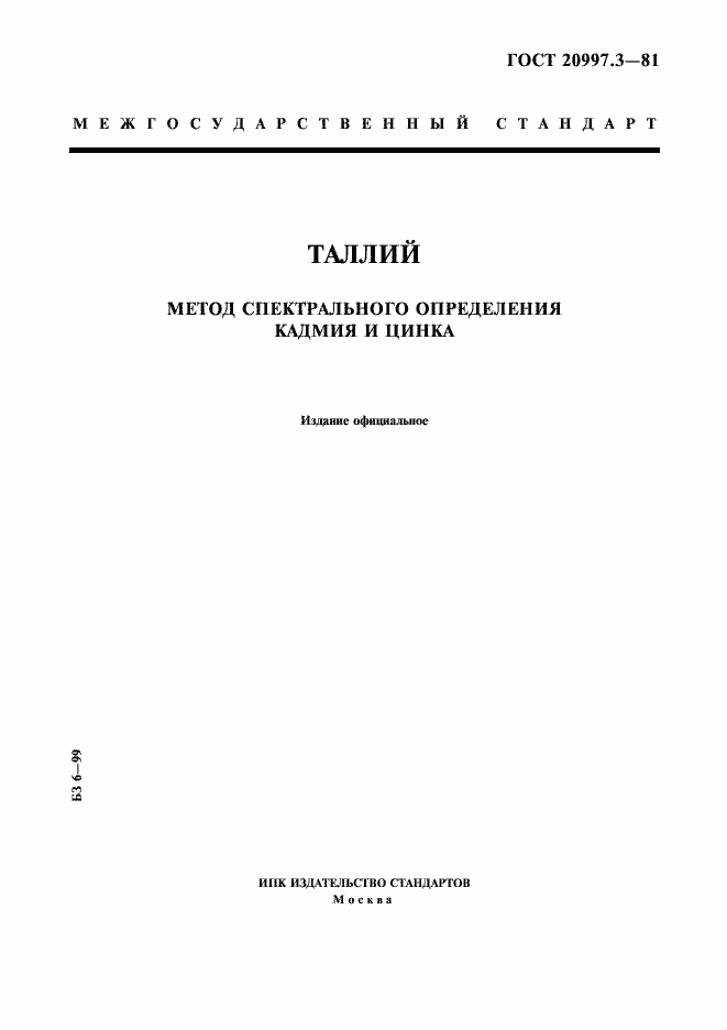 Страница 1 ГОСТ 20997.3-81