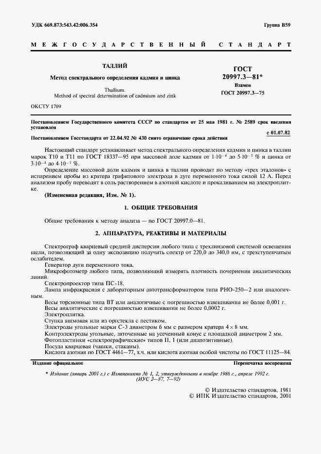 Страница 2 ГОСТ 20997.3-81