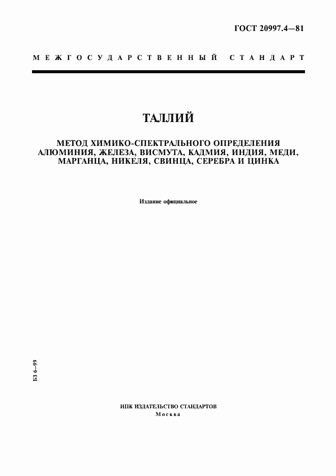 Страница 1 ГОСТ 20997.4-81