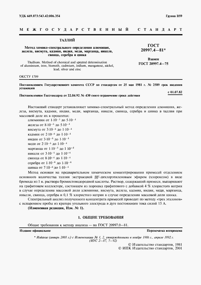 Страница 2 ГОСТ 20997.4-81