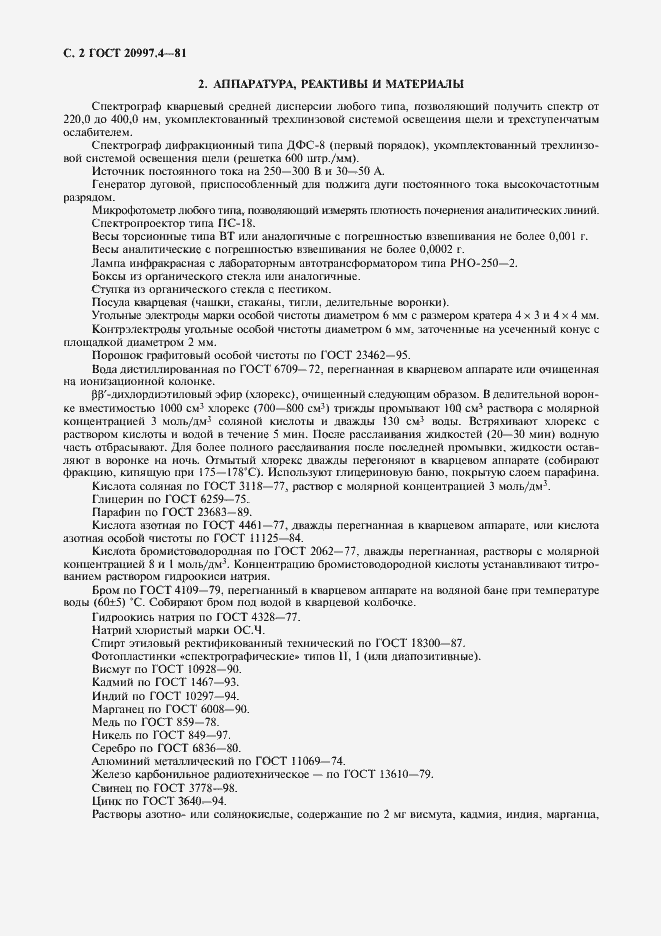 Страница 3 ГОСТ 20997.4-81