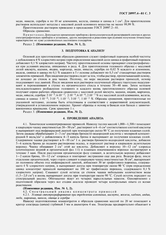 Страница 4 ГОСТ 20997.4-81