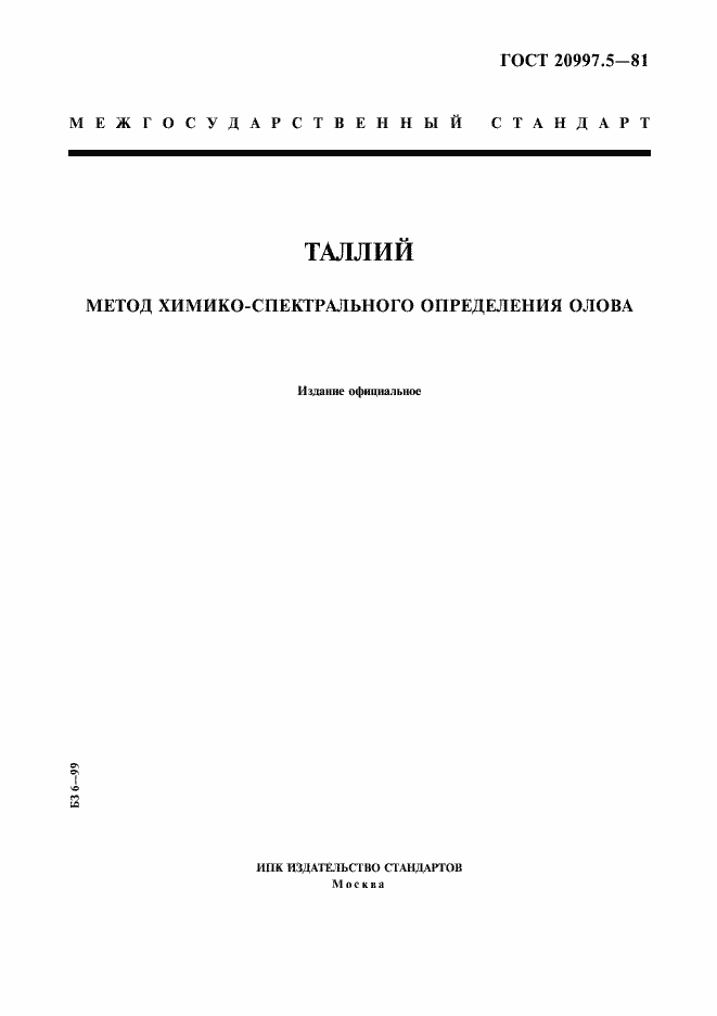 Страница 1 ГОСТ 20997.5-81