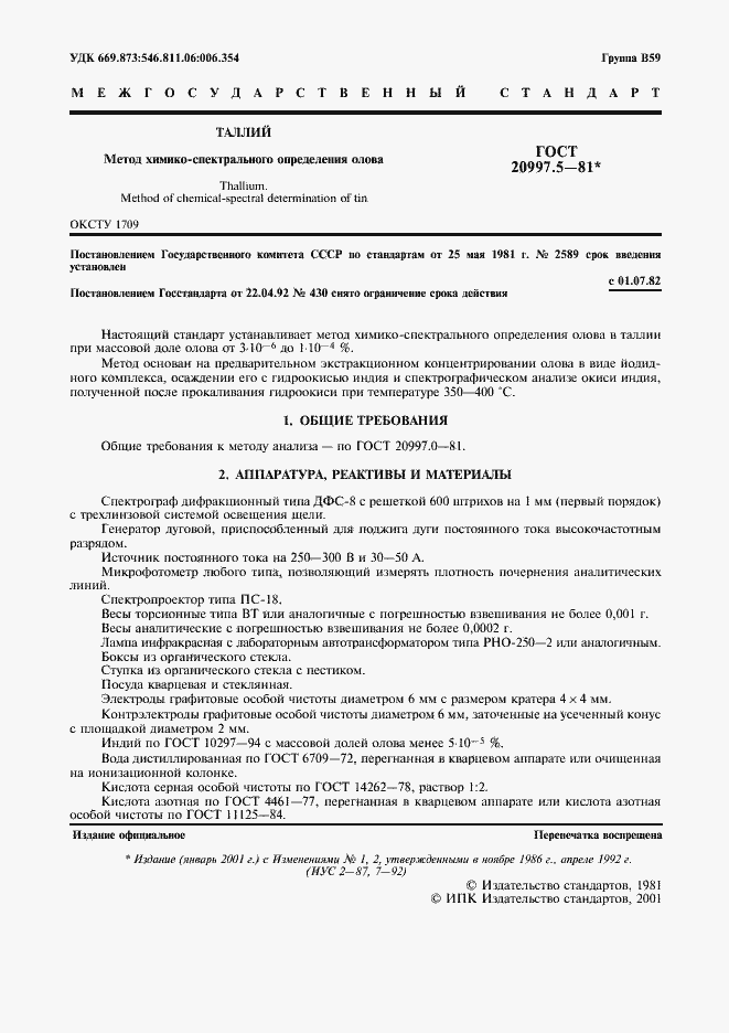 Страница 2 ГОСТ 20997.5-81