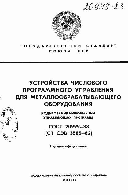Страница 1 ГОСТ 20999-83