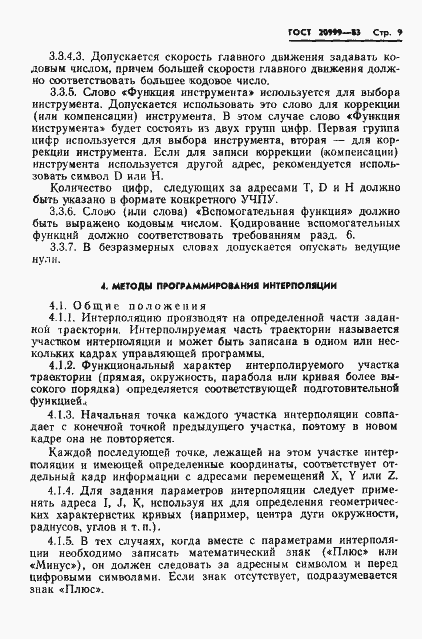 Страница 11 ГОСТ 20999-83