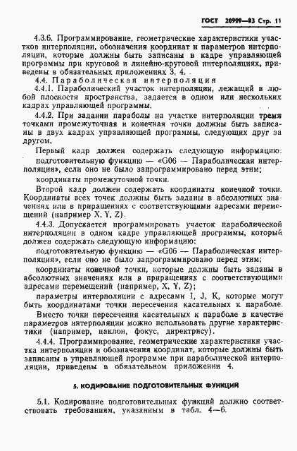 Страница 13 ГОСТ 20999-83