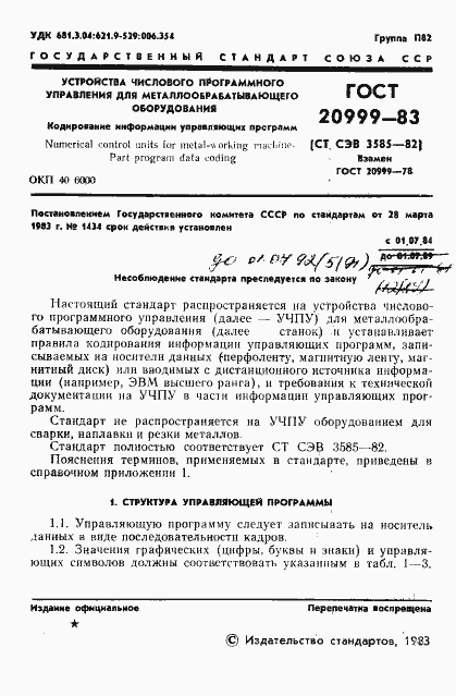 Страница 3 ГОСТ 20999-83