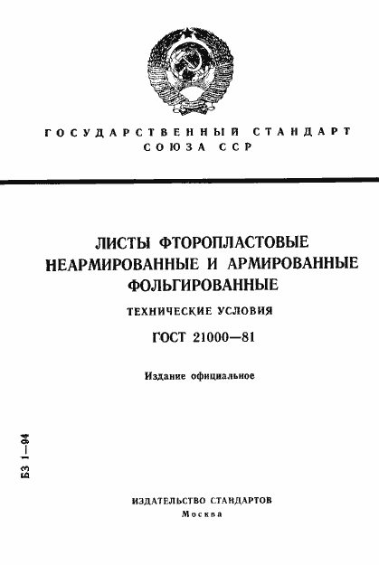 Страница 1 ГОСТ 21000-81