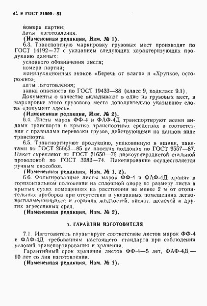 Страница 10 ГОСТ 21000-81