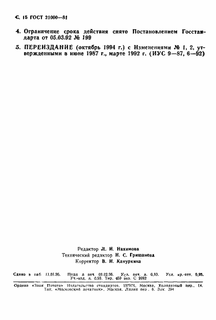 Страница 16 ГОСТ 21000-81