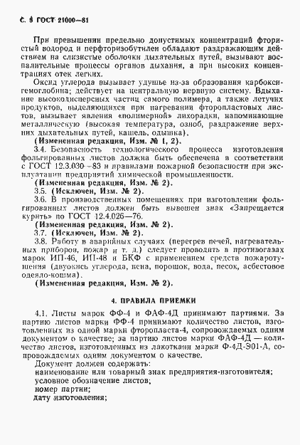 Страница 6 ГОСТ 21000-81