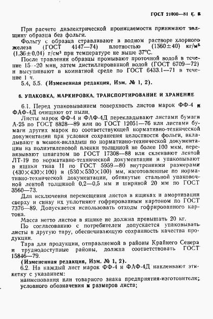 Страница 9 ГОСТ 21000-81