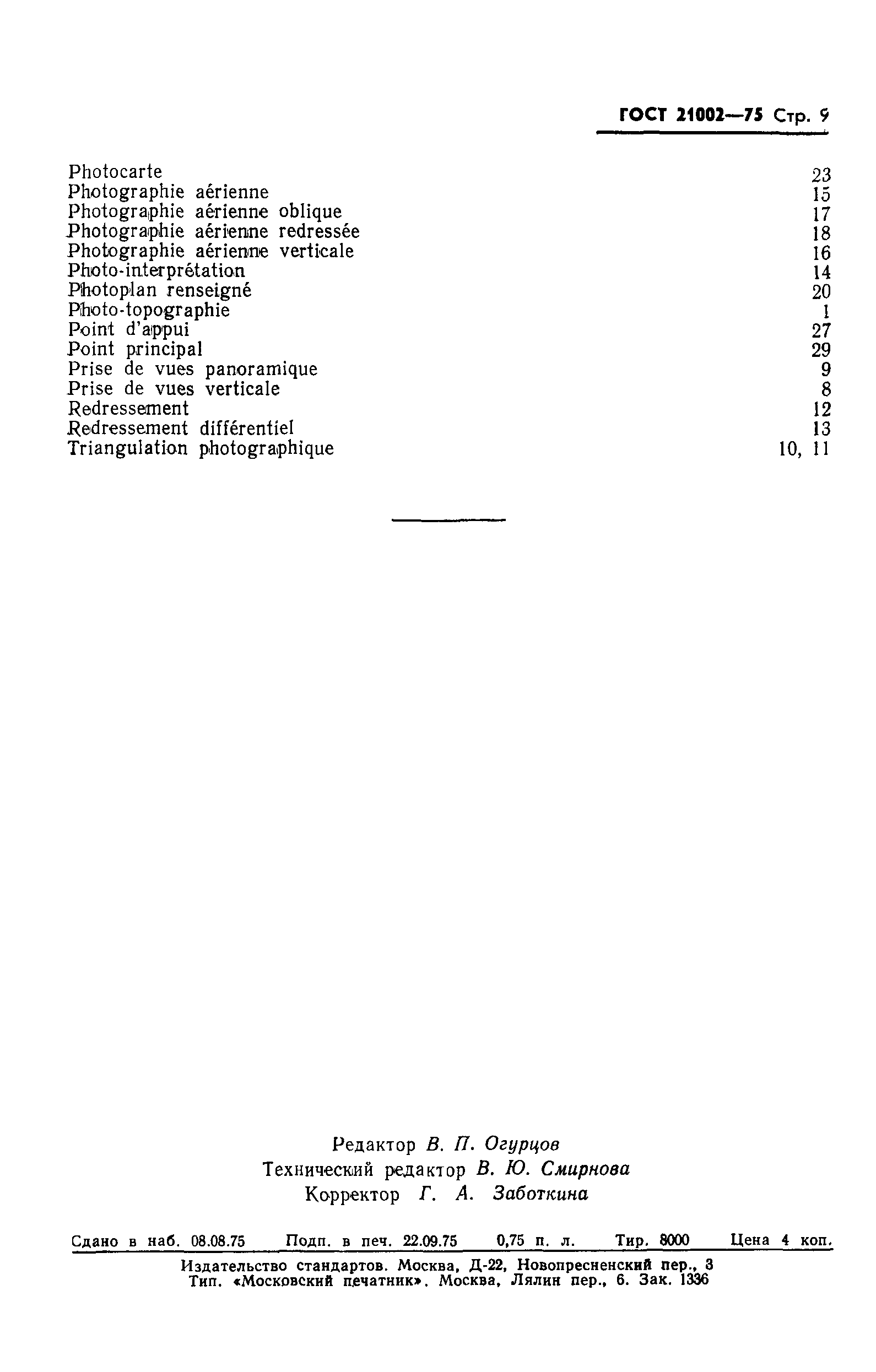 Страница 10 ГОСТ 21002-75