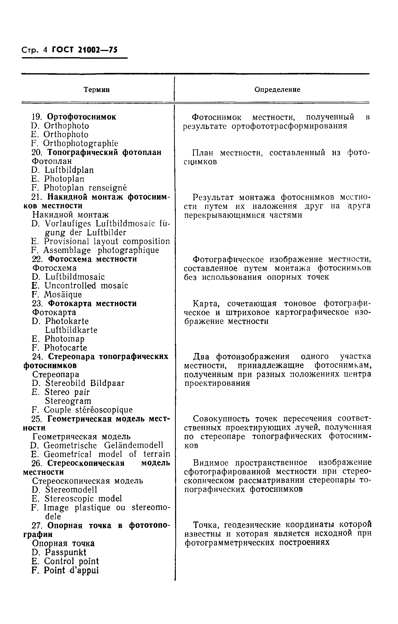 Страница 5 ГОСТ 21002-75