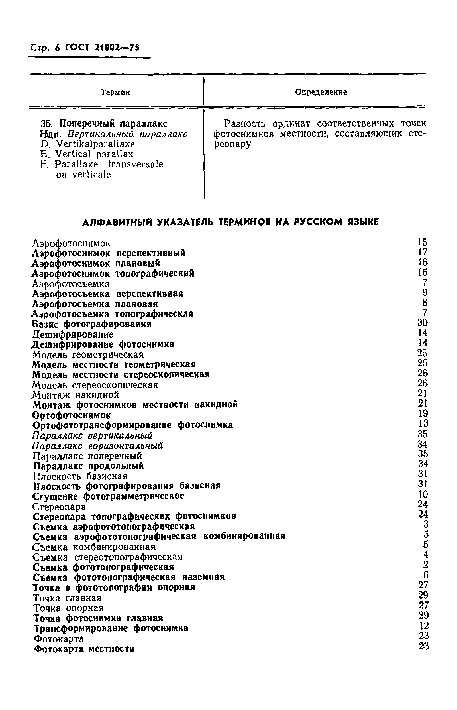 Страница 7 ГОСТ 21002-75