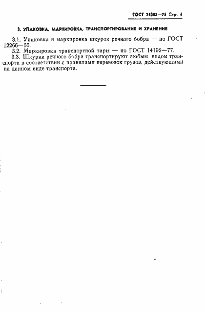 Страница 5 ГОСТ 21003-75