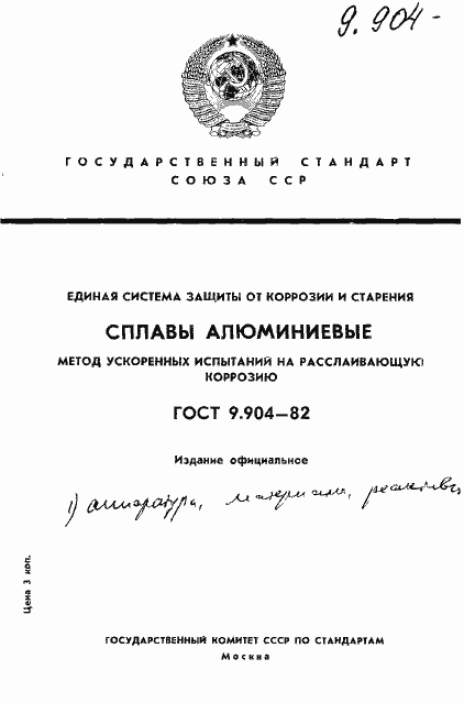 Страница 1 ГОСТ 9.904-82