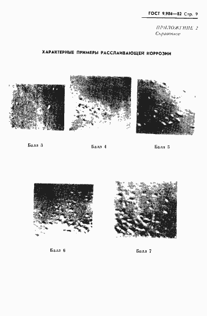 Страница 11 ГОСТ 9.904-82