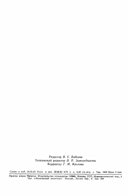 Страница 2 ГОСТ 9.904-82