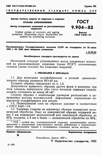 Страница 3 ГОСТ 9.904-82