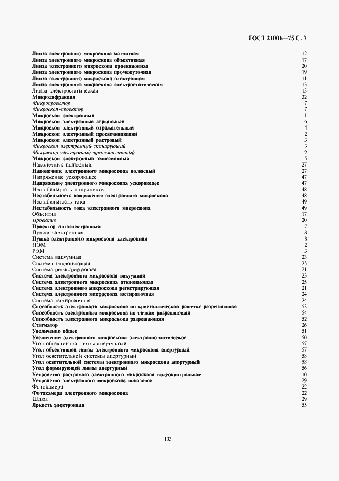 Страница 7 ГОСТ 21006-75