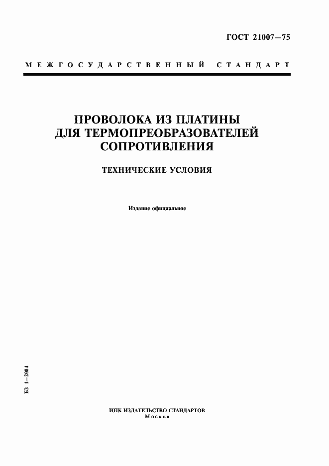 Страница 1 ГОСТ 21007-75