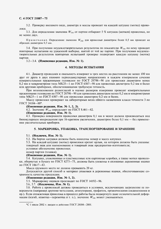 Страница 6 ГОСТ 21007-75